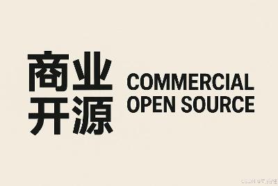 开源项目的商业模式：从代码共享到可持续生态